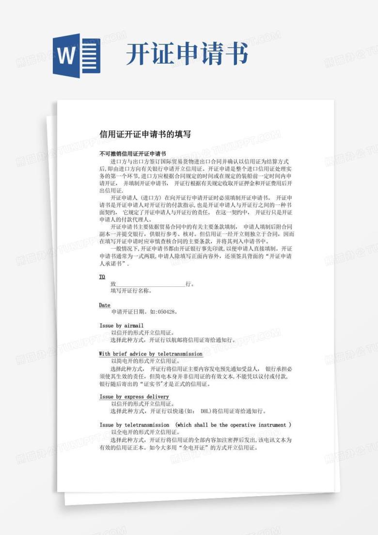 方便的信用证开证申请书的填写