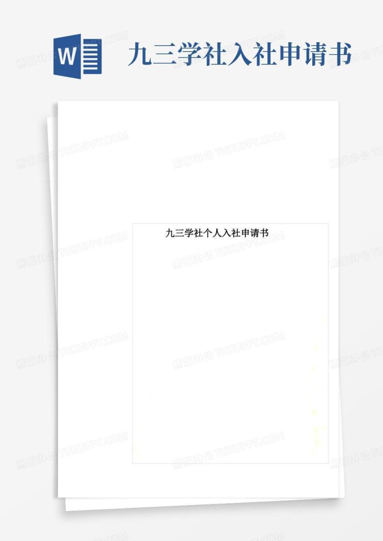 简洁的九三学社个人入社申请书