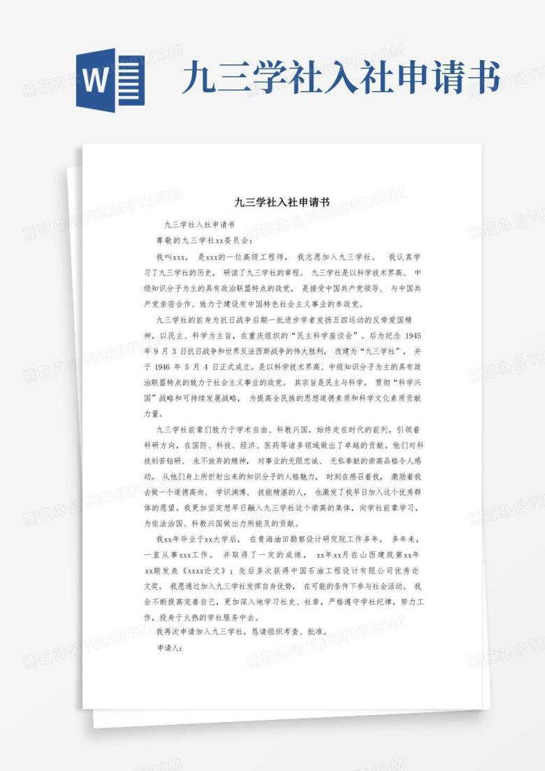 实用的九三学社入社申请书