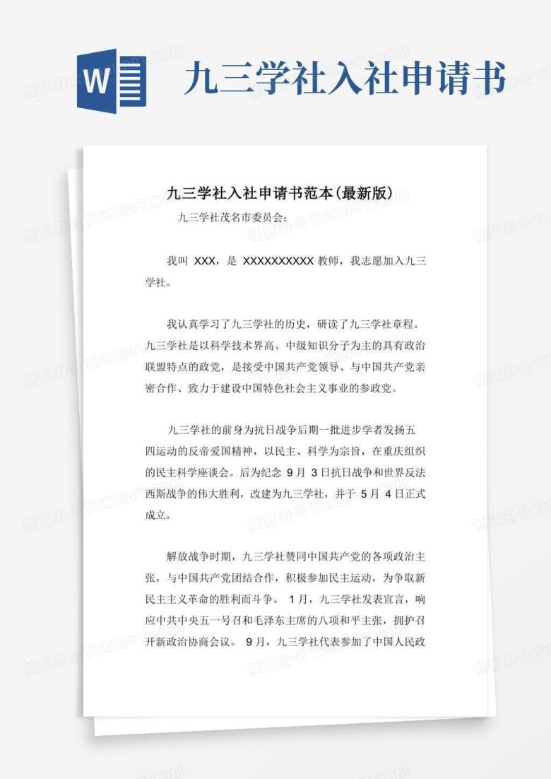 方便的九三学社入社申请书范本(最新版)