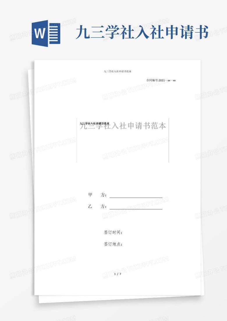实用的九三学社入社申请书范本