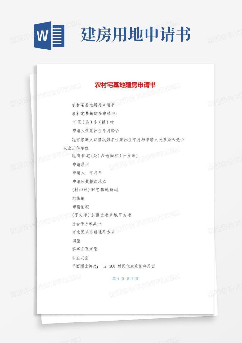 简洁的农村宅基地建房申请书