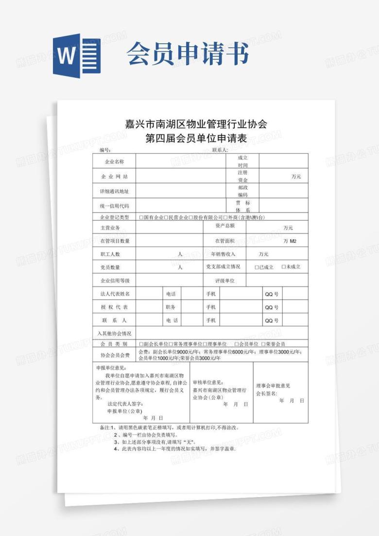 通用版协会会员申请表(最新版)
