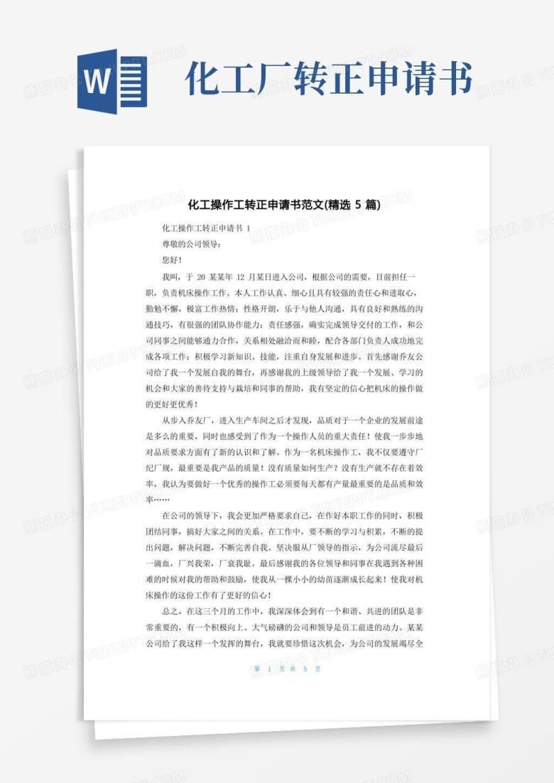 通用版化工操作工转正申请书范文（精选5篇）