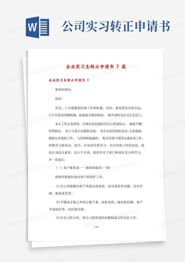 实用的企业实习生转正申请书7篇