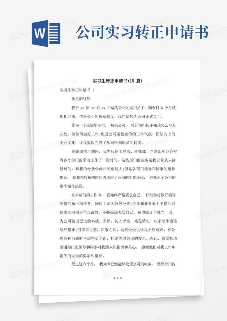 通用版实习生转正申请书(15篇)