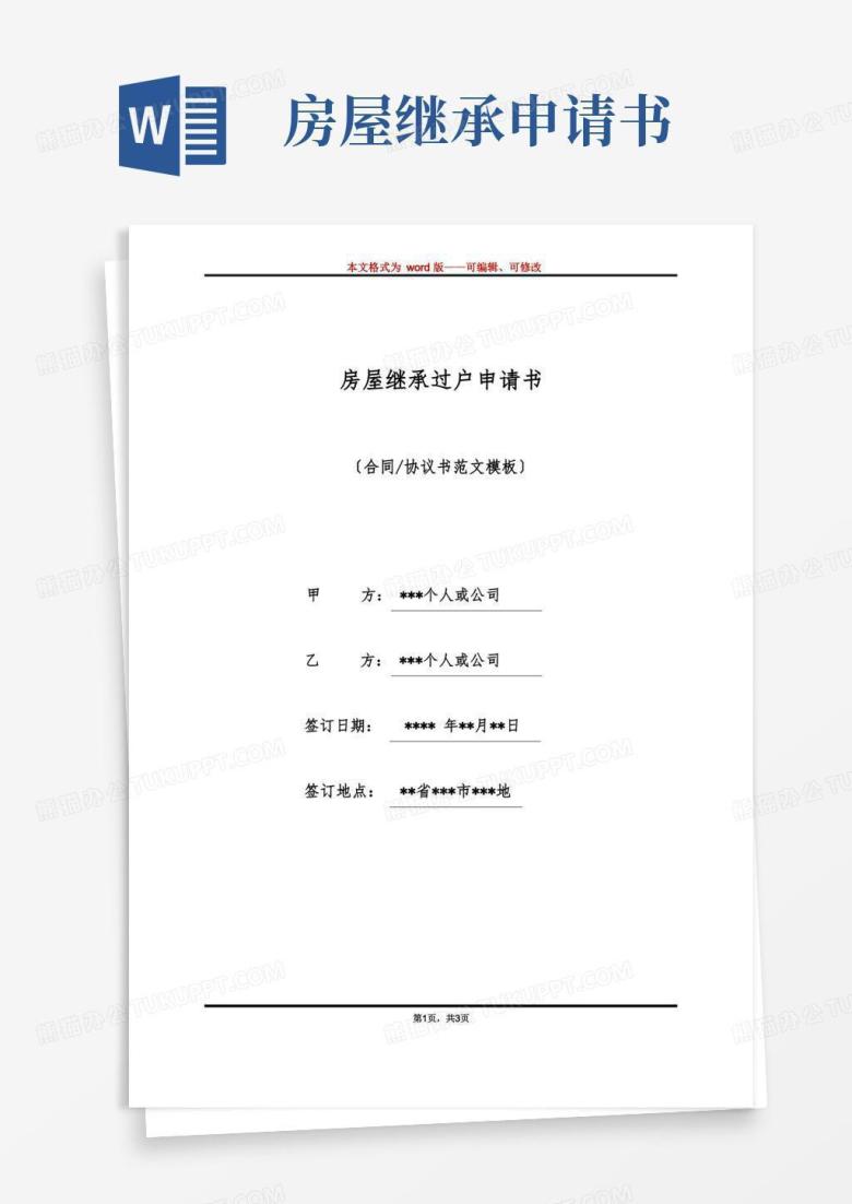 方便的房屋继承过户申请书(标准版)