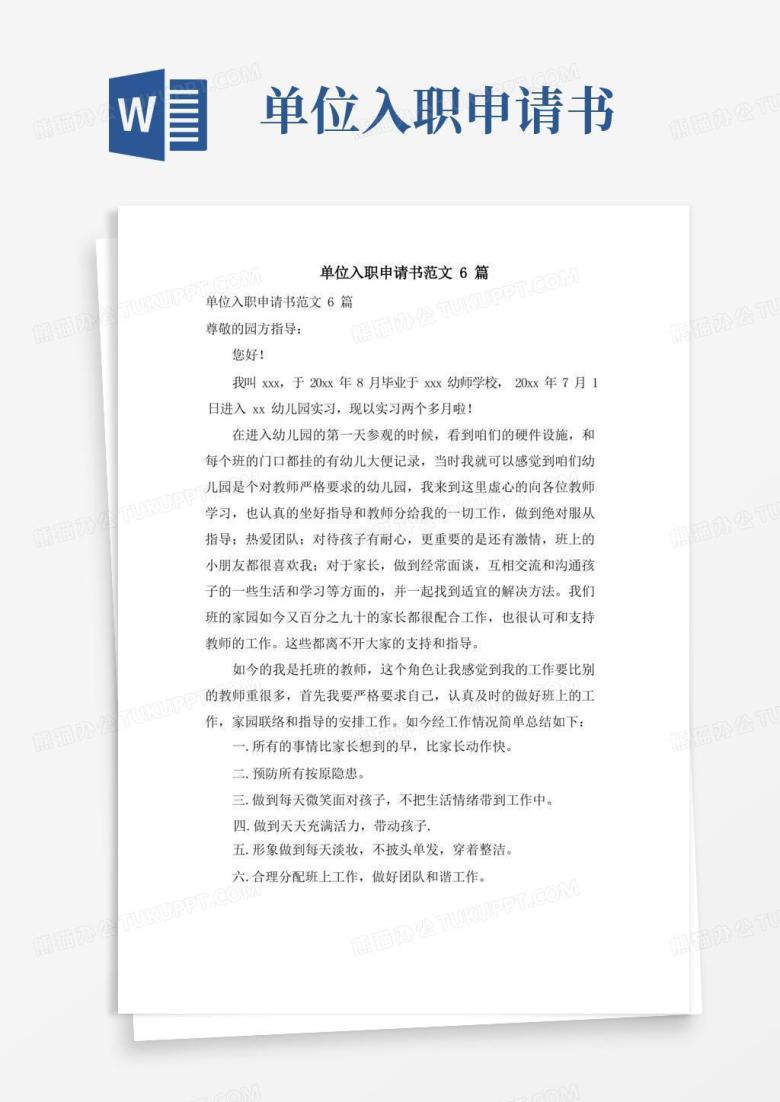 简洁的单位入职申请书范文6篇