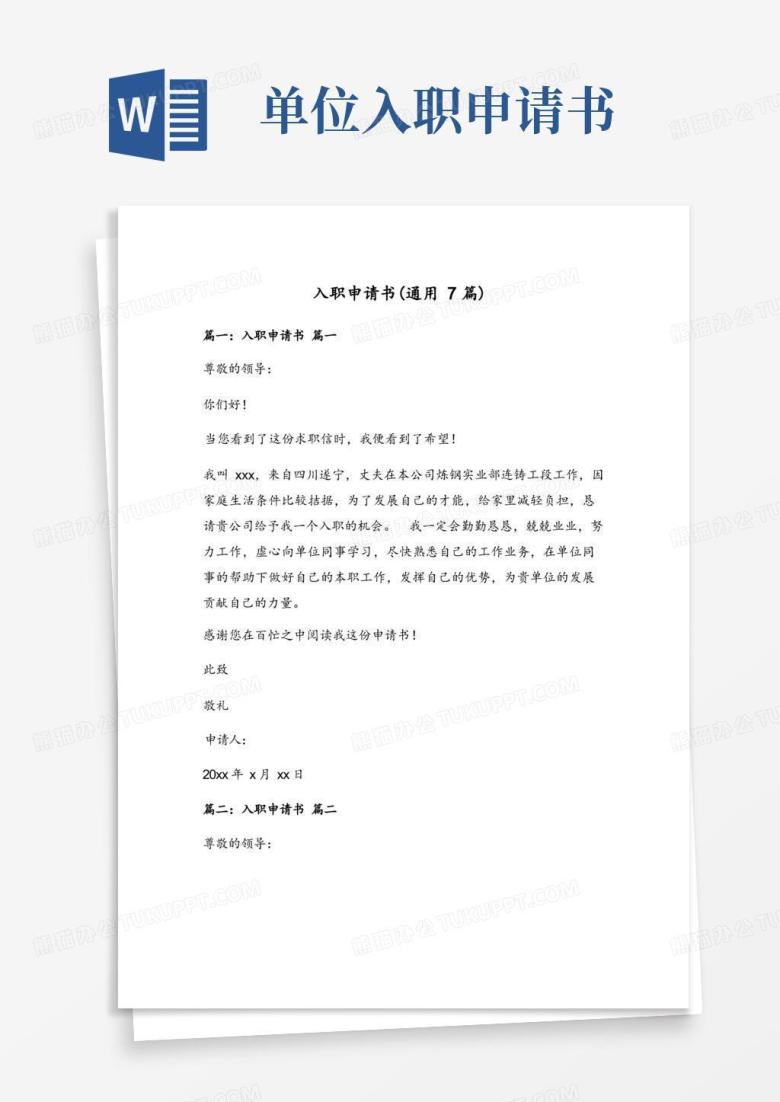 好用的入职申请书(通用7篇)