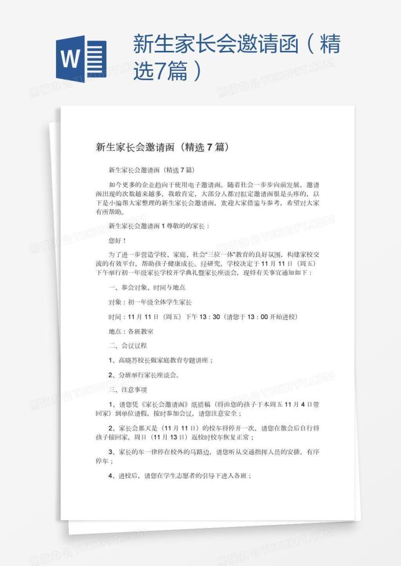 新生家长会邀请函（精选7篇）