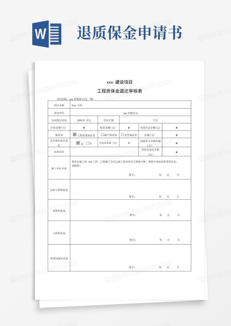 大气版工程质保金退还申请表