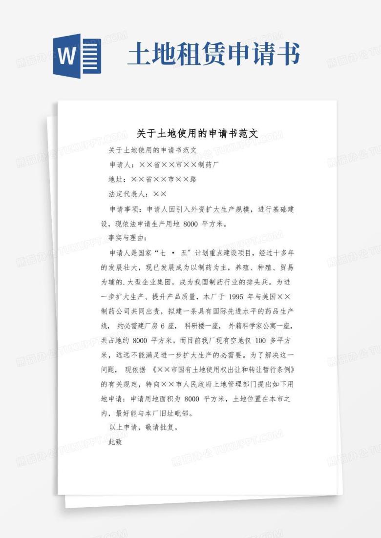 简易版关于土地使用的申请书范文