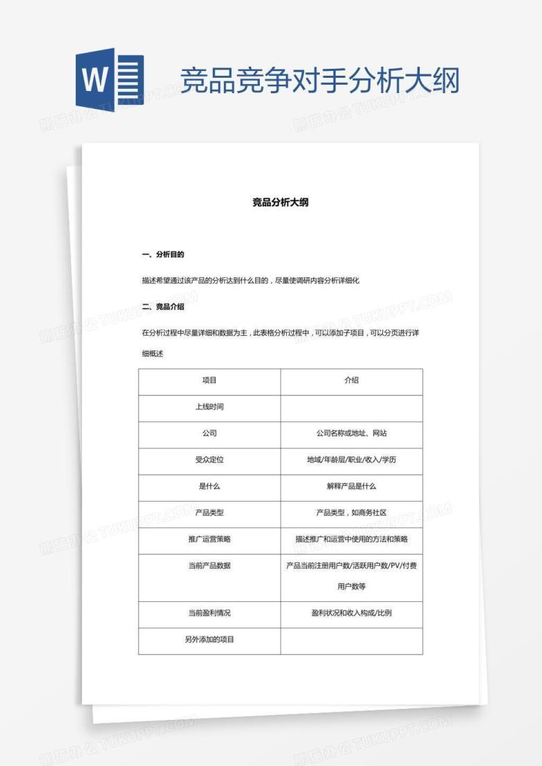 竞品竞争对手分析大纲