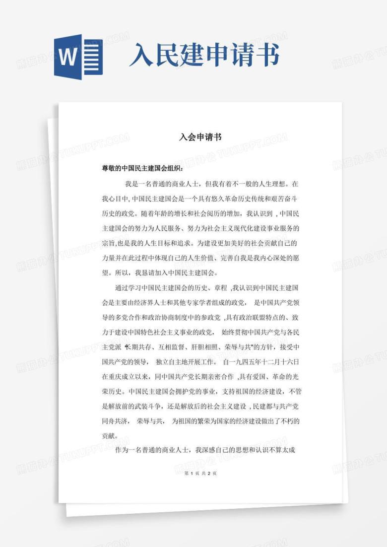 大气版民建入会申请书(实用)