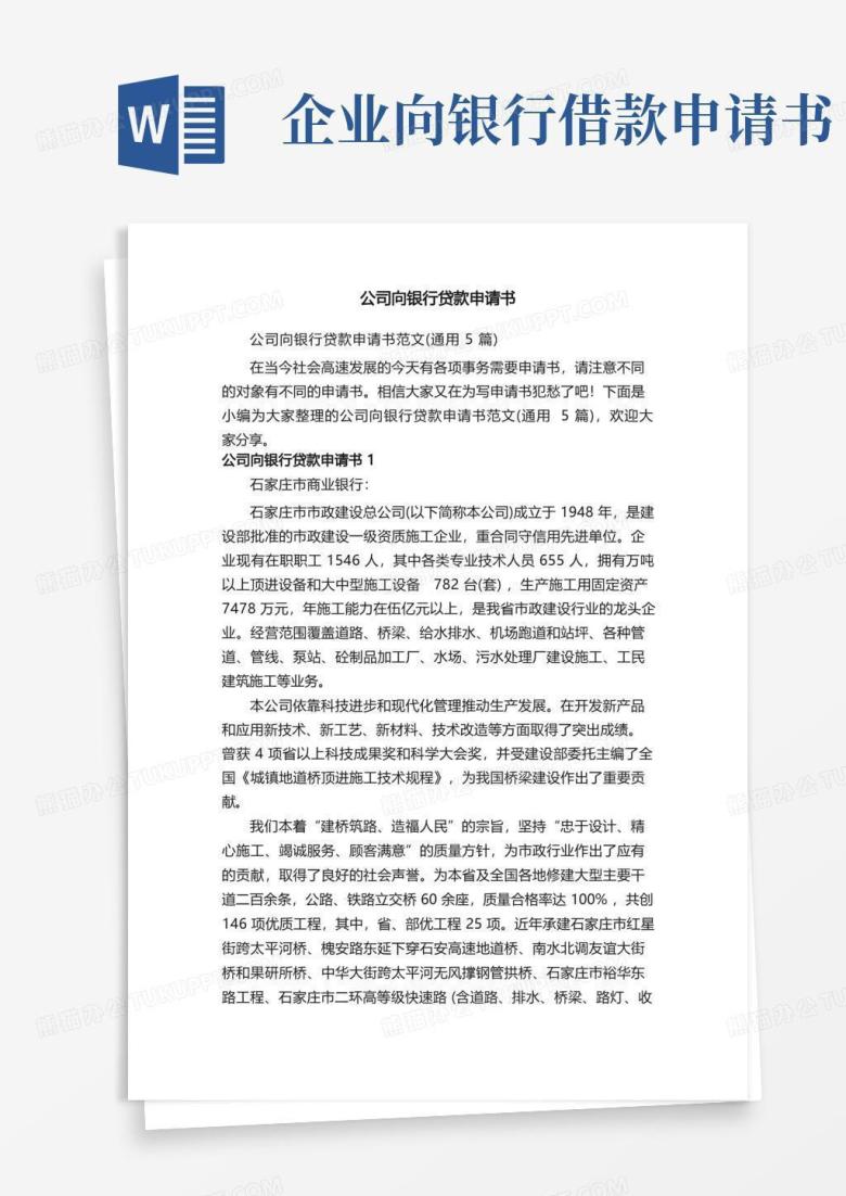 实用的公司向银行贷款申请书范文（通用5篇）