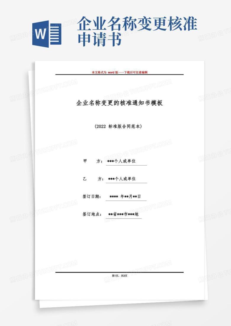 方便的企业名称变更的核准通知书模板（标准版）(1)