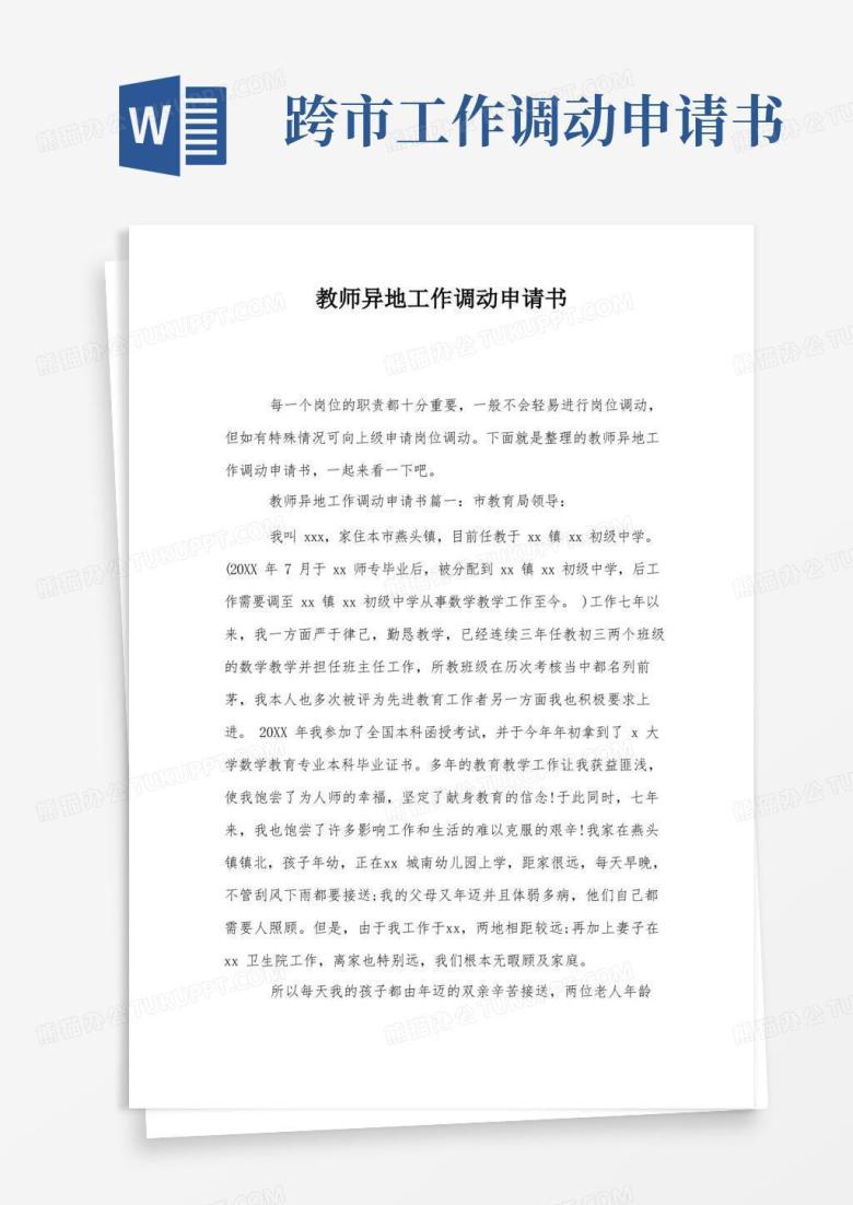 实用的教师异地工作调动申请书