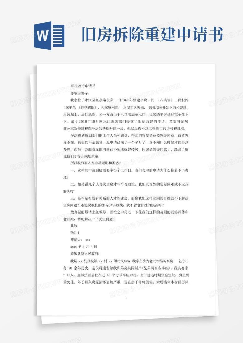 简易版旧房改造申请书(最新)