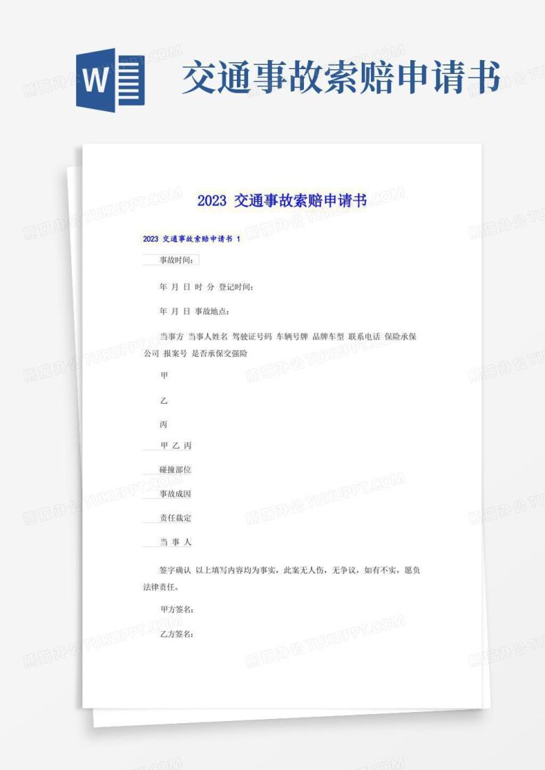 大气版2023交通事故索赔申请书