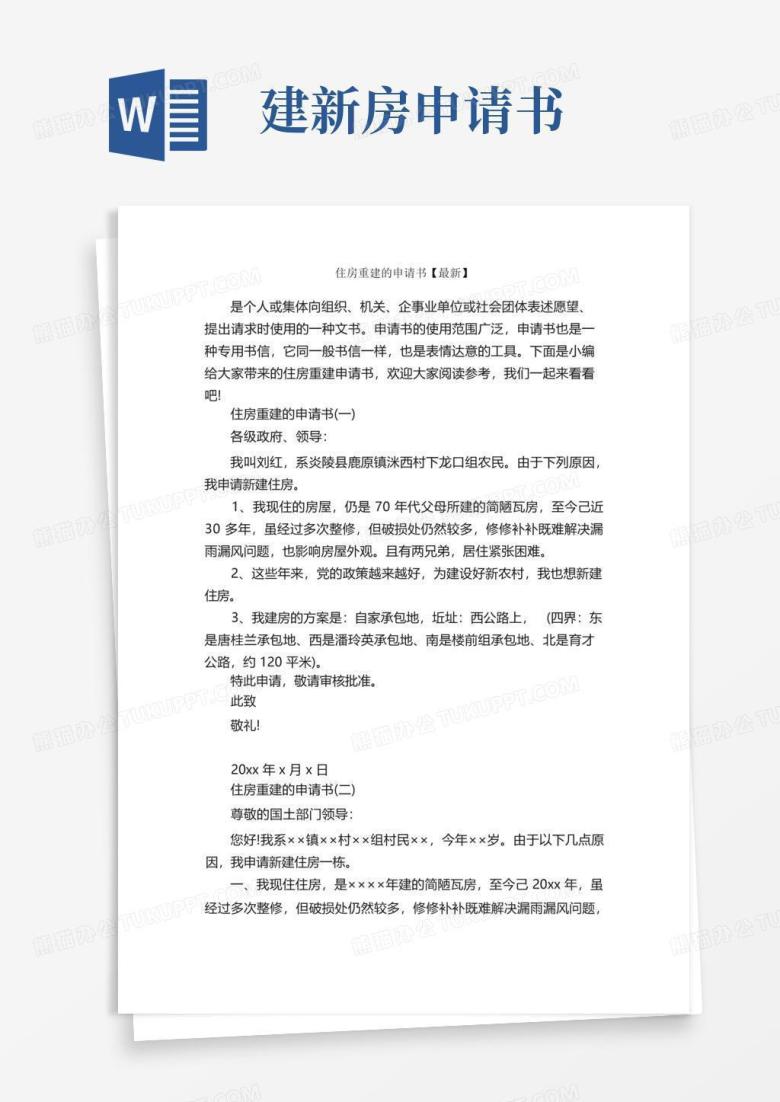 好用的住房重建的申请书【最新】_申请书_