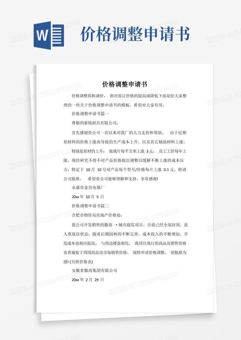 实用的价格调整申请书