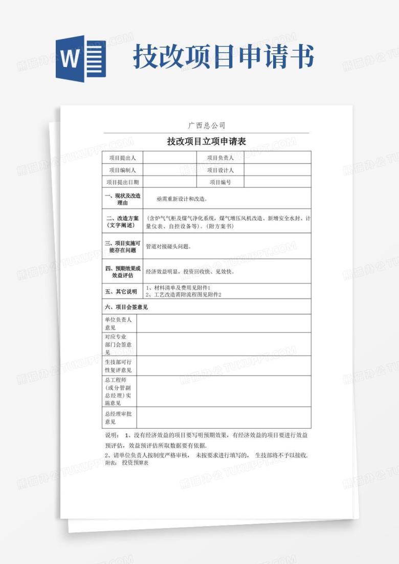 通用版技改项目立项申请表