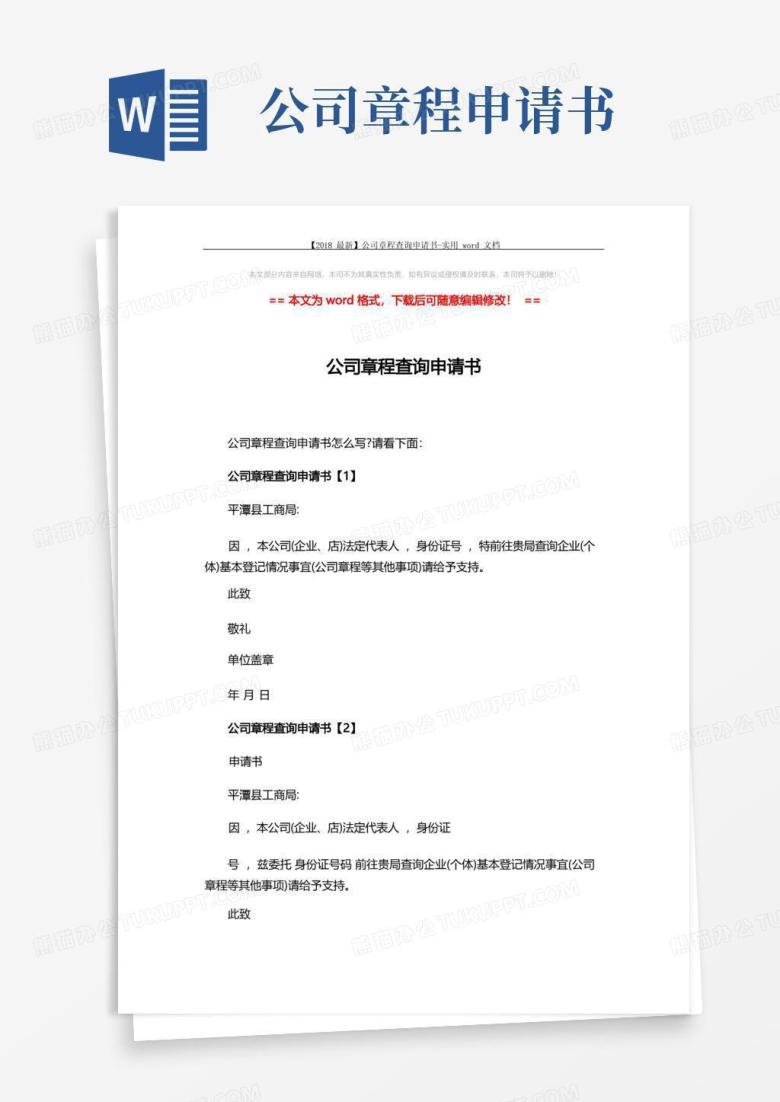 大气版【最新】公司章程查询申请书-实用word文档(2页)
