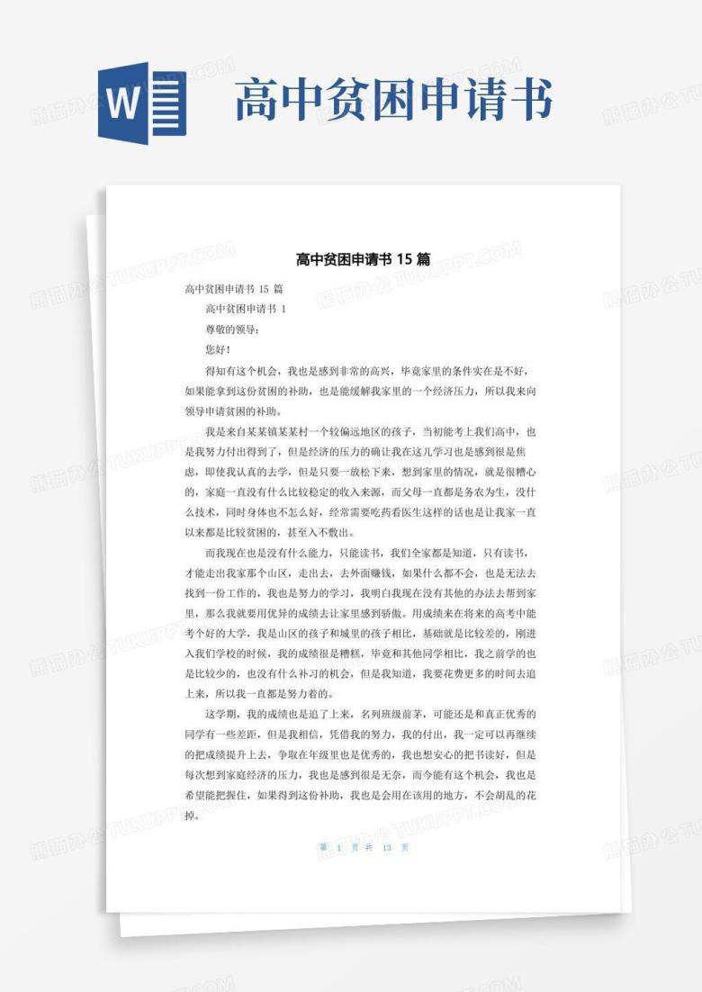 通用版高中贫困申请书15篇
