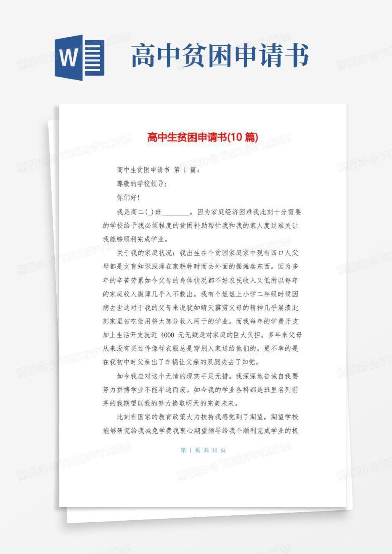 简易版高中生贫困申请书(10篇)