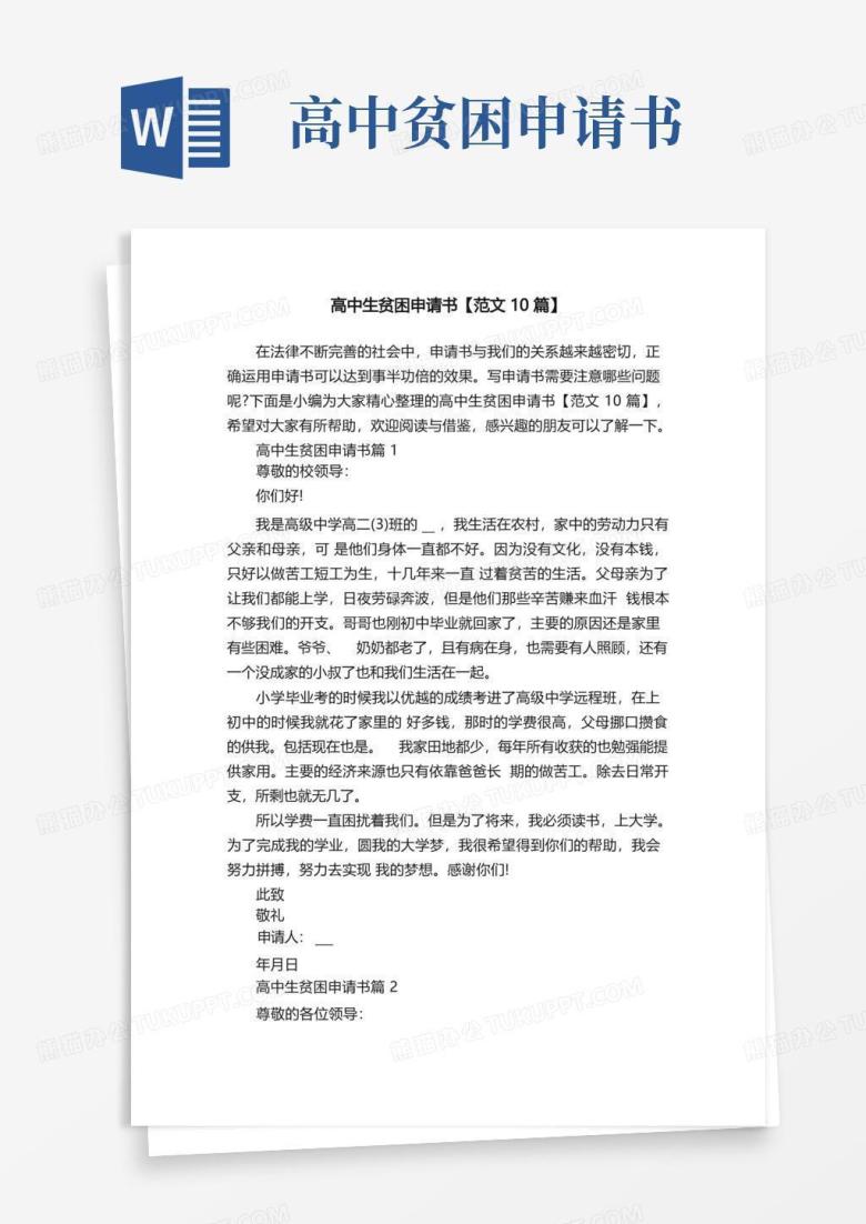 通用版高中生贫困申请书【范文10篇】