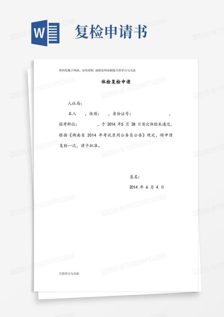 大气版公务员体检复检申请书