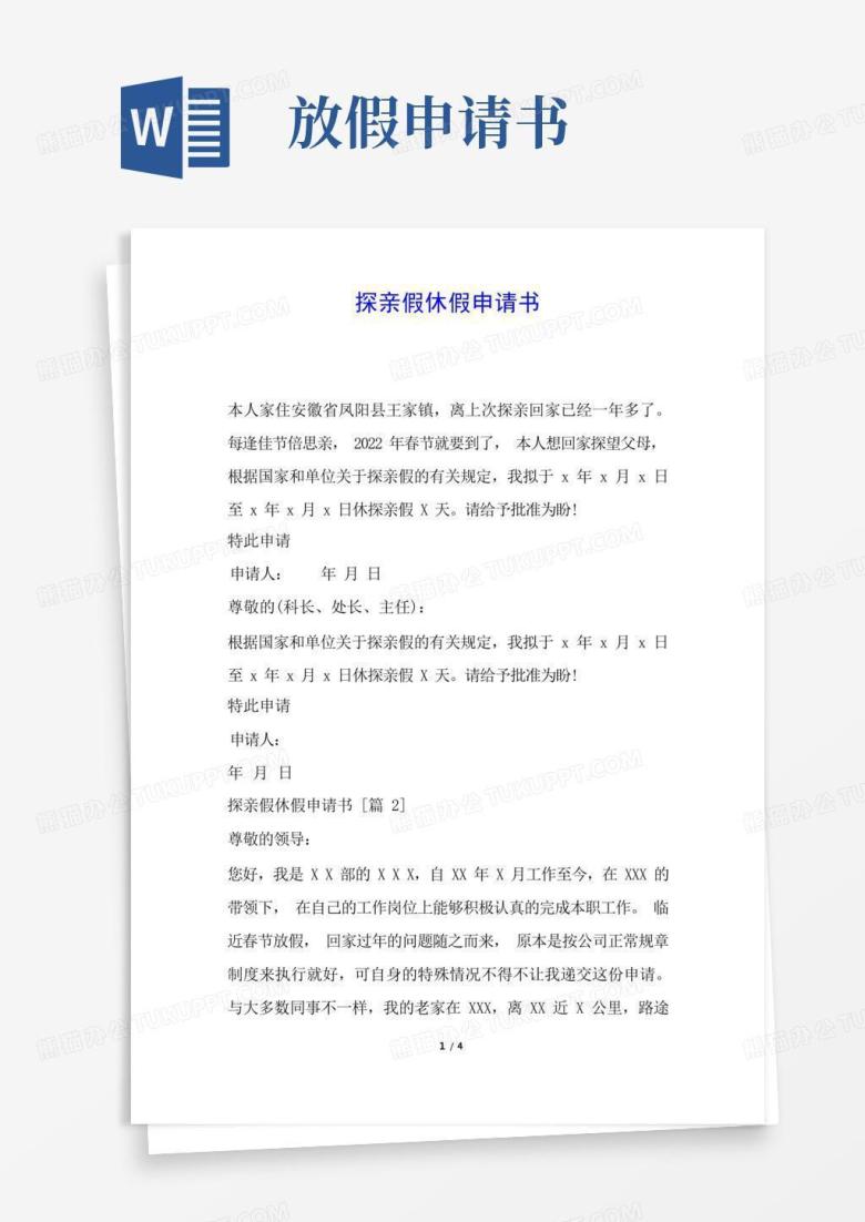 好用的探亲假休假申请书