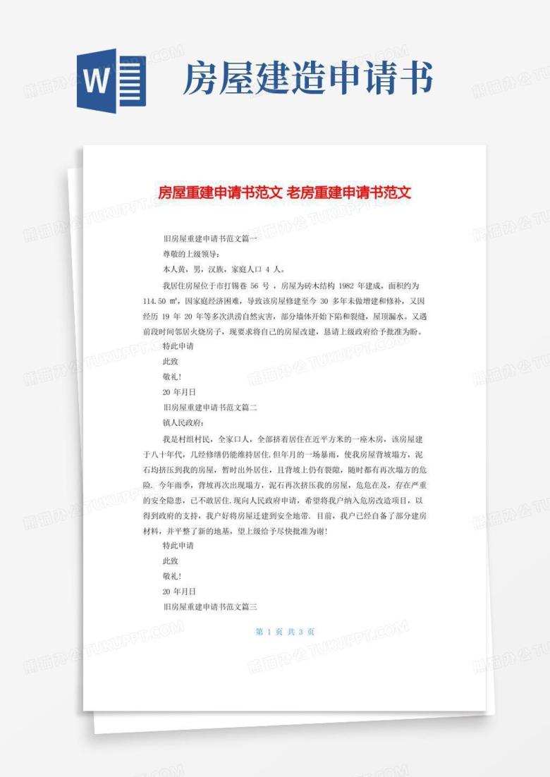 方便的房屋重建申请书范文老房重建申请书范文