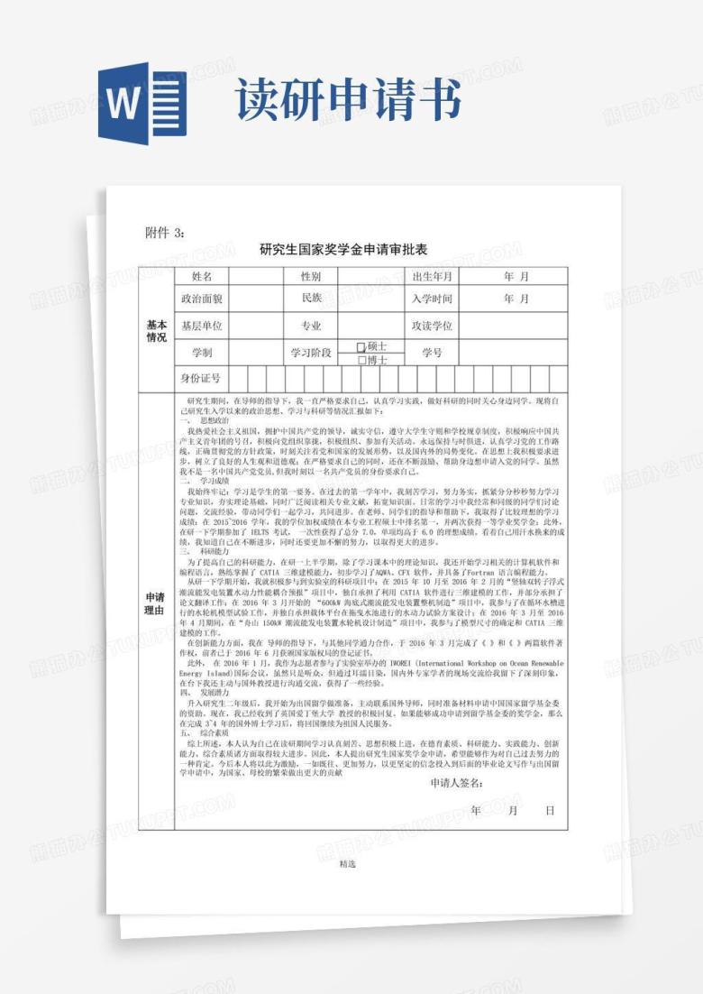 通用版研究生国家奖学金申请审批表+含申请书