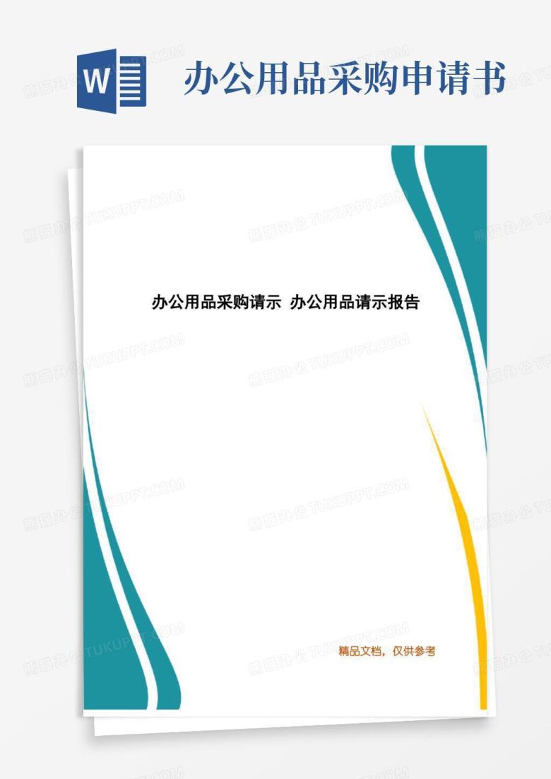 好用的办公用品采购请示办公用品请示报告