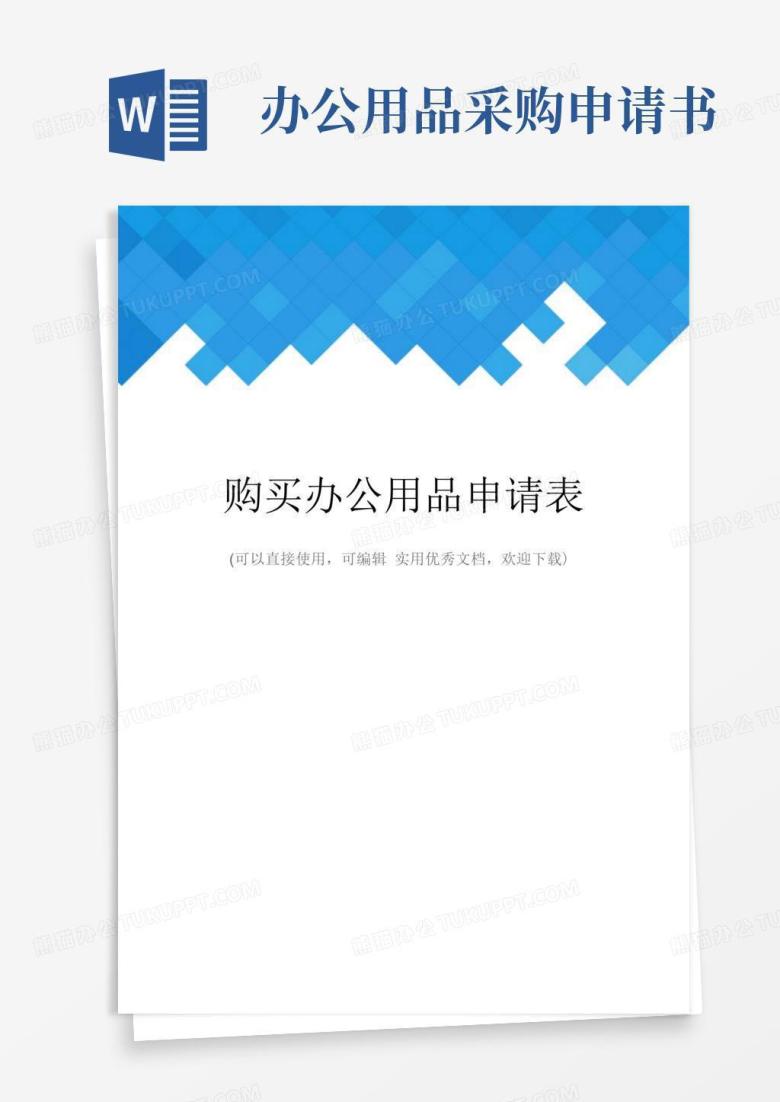 实用的购买办公用品申请表完整