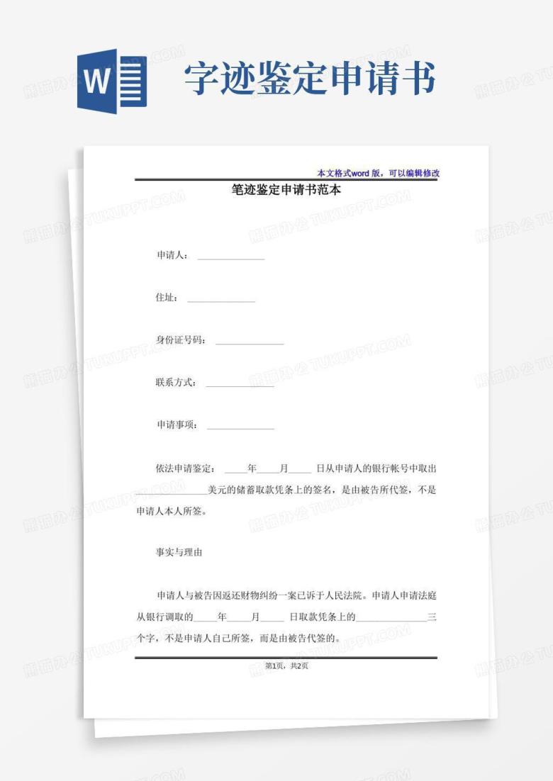 简洁的笔迹鉴定申请书范本(标准版)