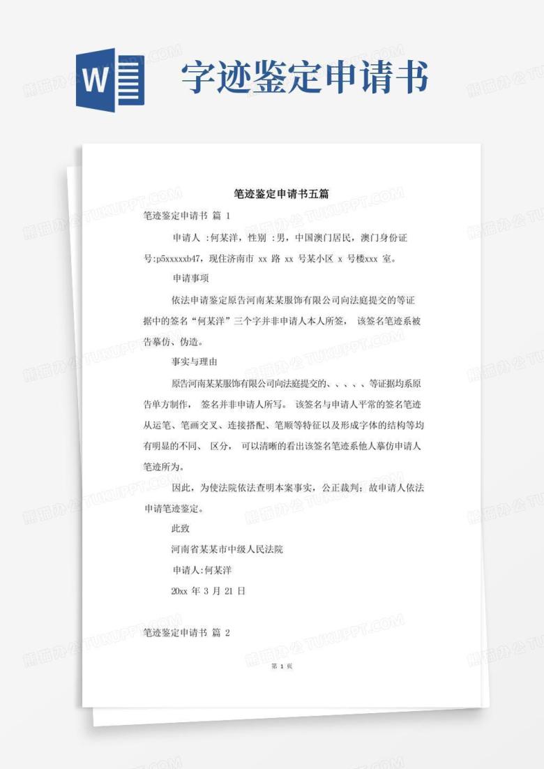 简易版笔迹鉴定申请书五篇