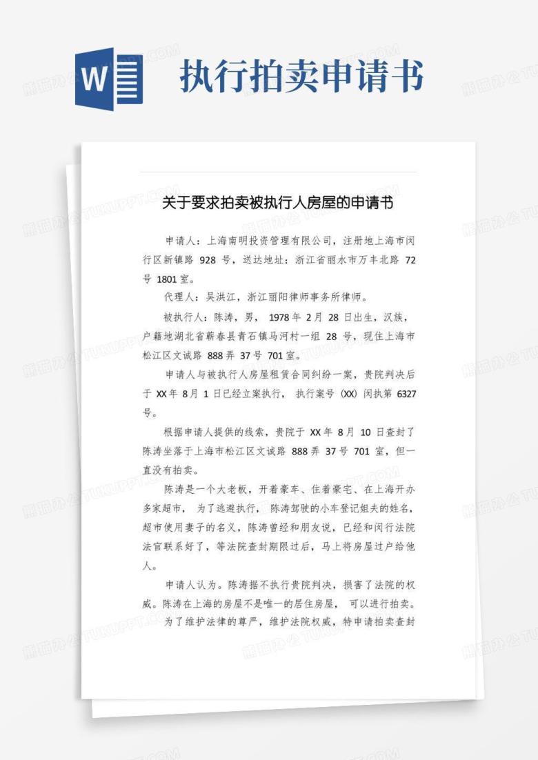 好用的关于要求拍卖被执行人房屋的申请书