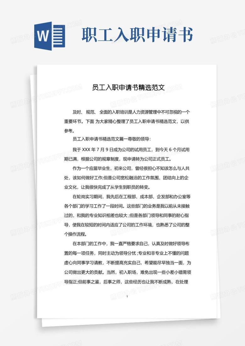 简洁的员工入职申请书精选范文