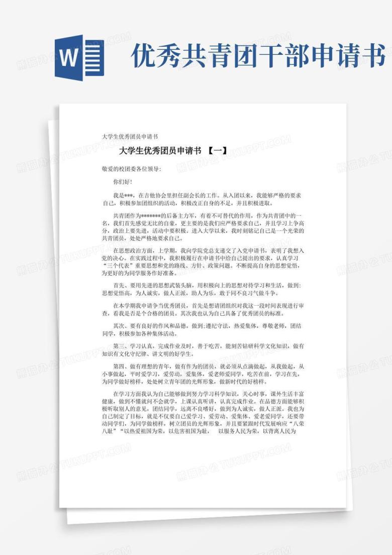 简洁的大学生优秀团员申请书