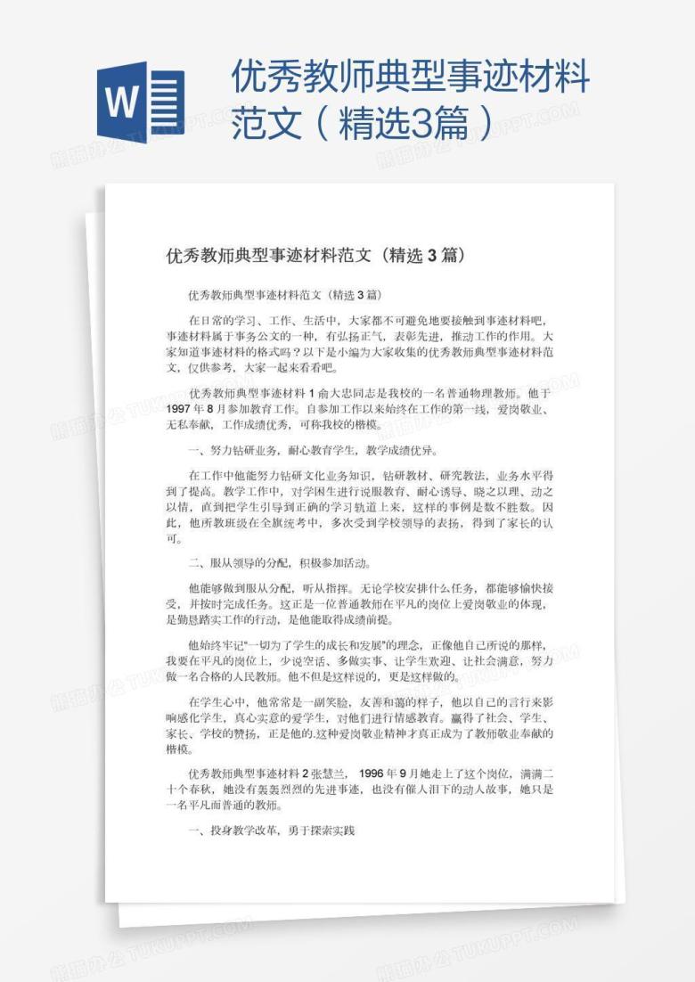 优秀教师典型事迹材料范文（精选3篇）