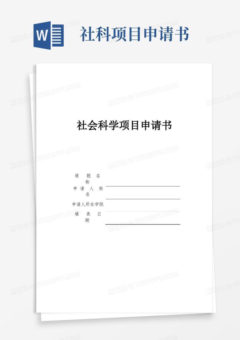 实用的社科项目申请书