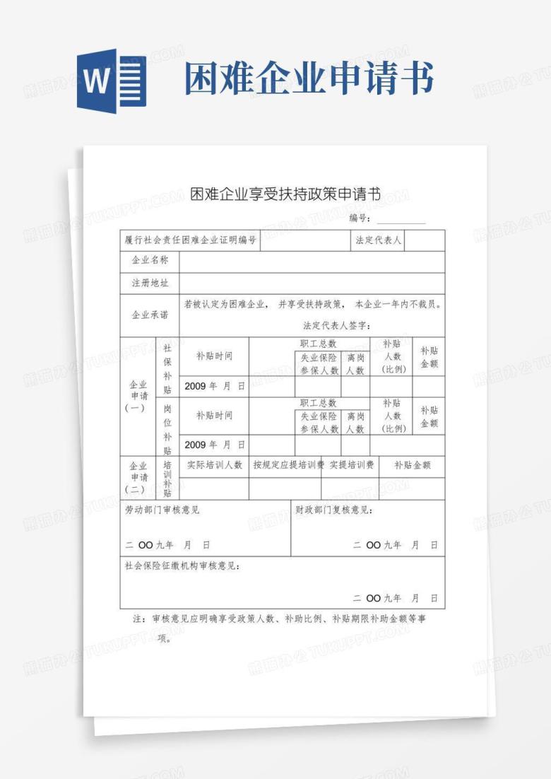 实用的困难企业享受扶持政策申请书