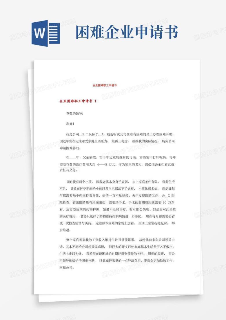 简洁的企业困难职工申请书