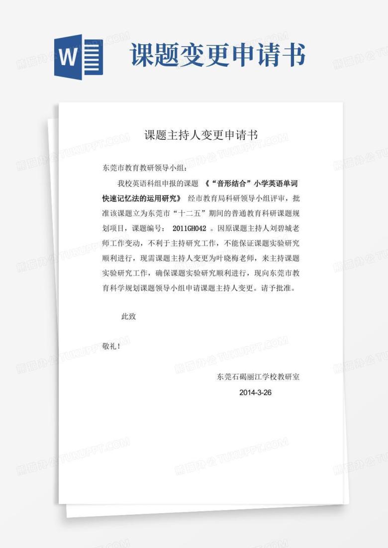 简易版(完整版)课题主持人变更申请书