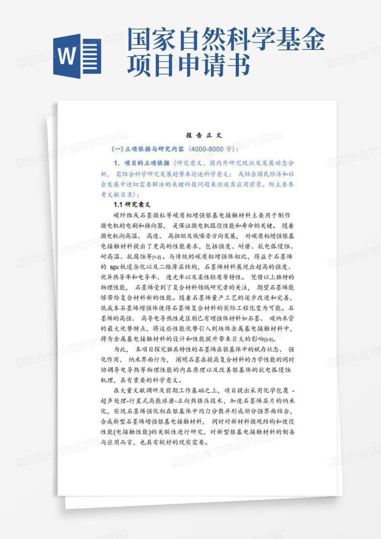 简易版国家自然科学基金青年科学基金申请书范文