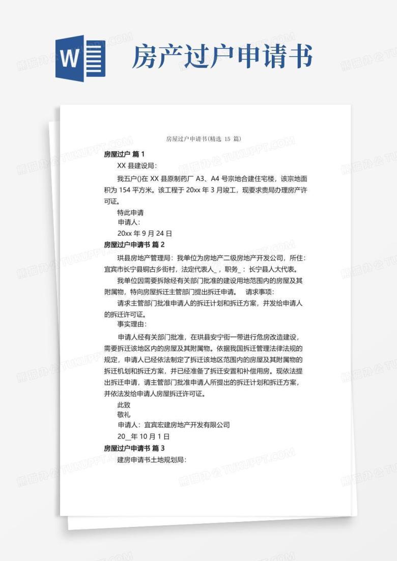 大气版房屋过户申请书（精选15篇）