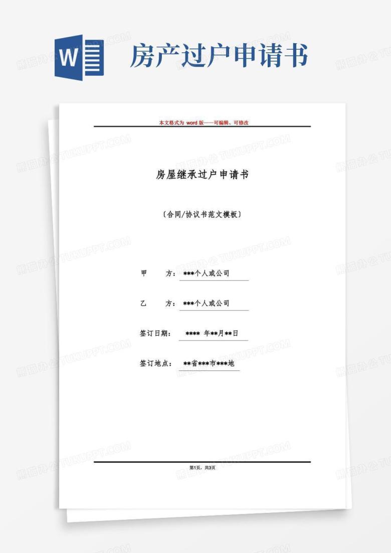 简易版房屋继承过户申请书(标准版)