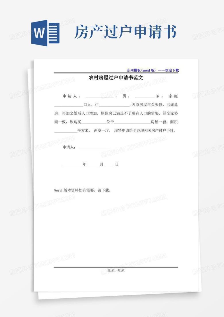简易版农村房屋过户申请书范文（标准版）